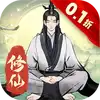一起来修仙