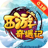 西游奇遇记